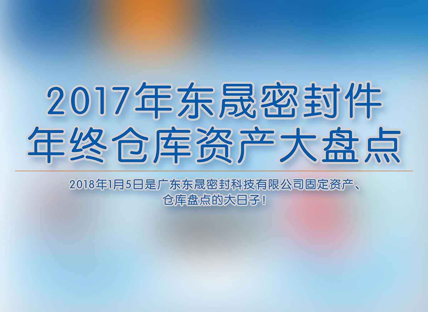 2017年爱密特密封件年终仓库资产大盘点